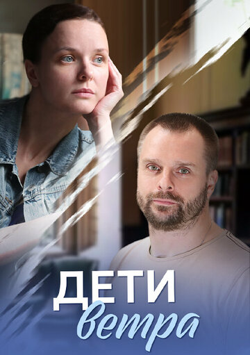 Смотреть Дети ветра (2020) онлайн в Хдрезка качестве 720p