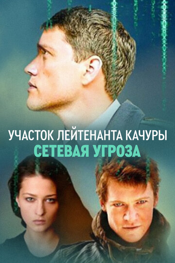 Смотреть Сетевая угроза (2011) онлайн в Хдрезка качестве 720p