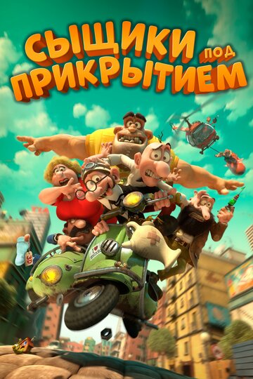 Смотреть Сыщики под прикрытием (2014) онлайн в HD качестве 720p