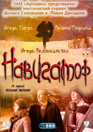 Смотреть Навигатор (2011) онлайн в Хдрезка качестве 720p