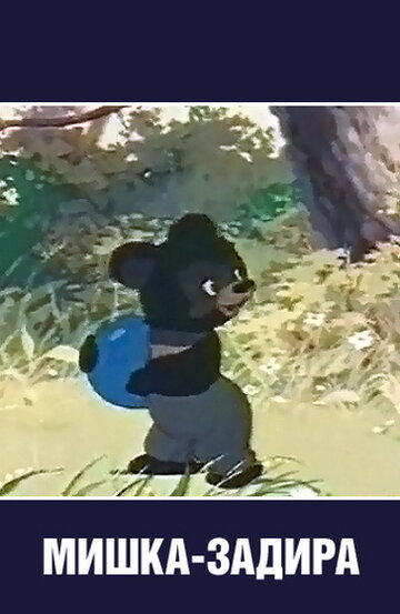 Смотреть Мишка-задира (1955) онлайн в HD качестве 720p