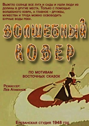 Смотреть Волшебный ковер (1948) онлайн в HD качестве 720p