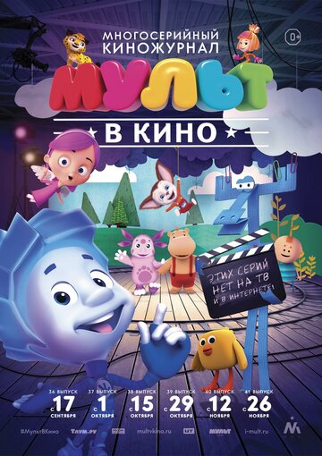 Смотреть МУЛЬТ в кино. Выпуск №39 (2016) онлайн в HD качестве 720p