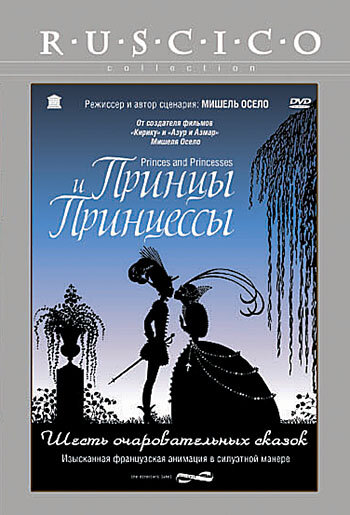 Смотреть Принцы и принцессы (2000) онлайн в HD качестве 720p