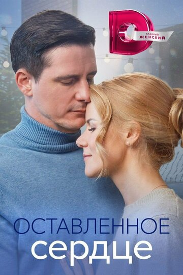 Смотреть Оставленное сердце (2023) онлайн в Хдрезка качестве 720p