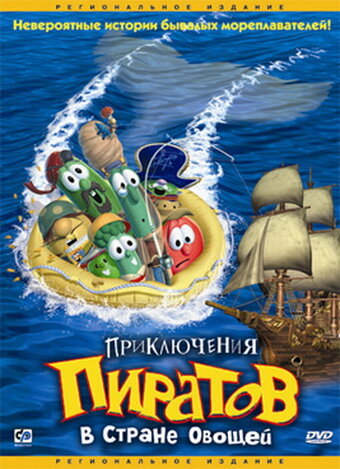 Смотреть Приключения пиратов в Стране Овощей (2002) онлайн в HD качестве 720p