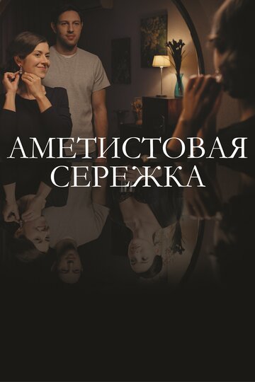 Смотреть Аметистовая сережка (2018) онлайн в Хдрезка качестве 720p