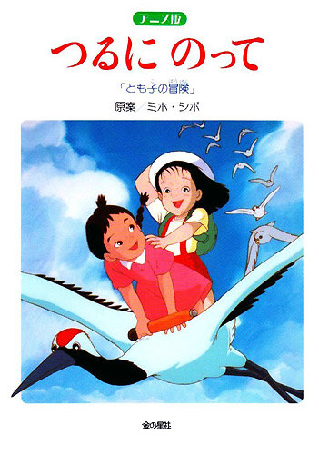 Смотреть На бумажном журавлике: Приключения Томоко (1993) онлайн в HD качестве 720p