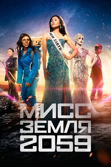 Смотреть Мисс Земля 2059 (2016) онлайн в Хдрезка качестве 720p