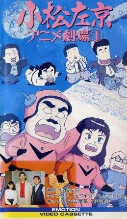 Смотреть Komatsu sakyô anime gekijô (1989) онлайн в Хдрезка качестве 720p