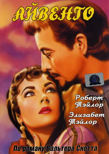 Cмотреть Айвенго (1952) онлайн в Хдрезка качестве 720p