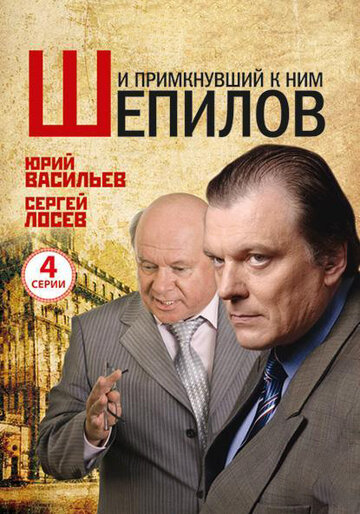 Смотреть И примкнувший к ним Шепилов (2011) онлайн в Хдрезка качестве 720p