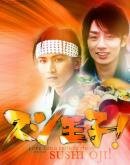 Смотреть Принц суши! (2007) онлайн в Хдрезка качестве 720p