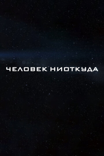 Смотреть hdrezka Человек ниоткуда (2023) онлайн в HD качестве 