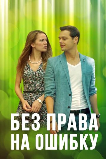 Смотреть Без права на ошибку (2016) онлайн в Хдрезка качестве 720p