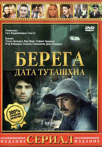 Смотреть Берега (1977) онлайн в Хдрезка качестве 720p