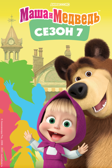 Смотреть Маша и Медведь. Сезон 7 (2023) онлайн в Хдрезка качестве 720p