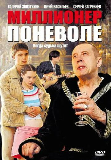 Смотреть Миллионер поневоле (2007) онлайн в Хдрезка качестве 720p