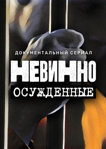 Смотреть Невинно осужденные (2022) онлайн в Хдрезка качестве 720p