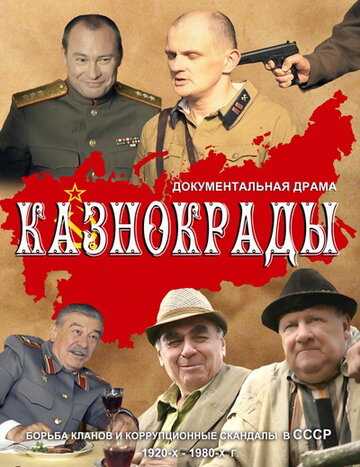 Смотреть Казнокрады (2011) онлайн в Хдрезка качестве 720p