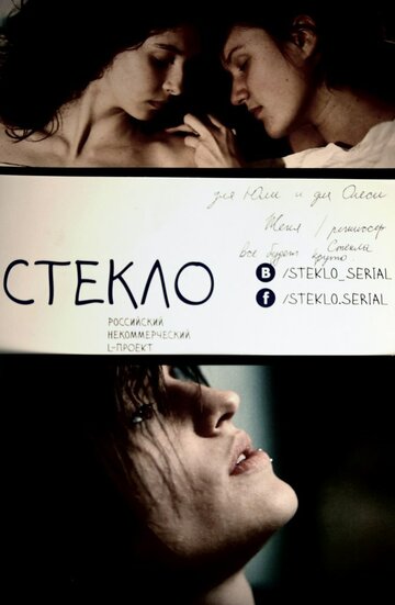 Смотреть Стекло (2013) онлайн в Хдрезка качестве 720p