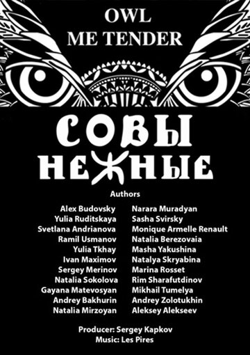 Смотреть Совы Нежные (2015) онлайн в HD качестве 720p