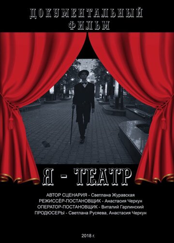 Смотреть hdrezka Я — Театр (2018) онлайн в HD качестве 