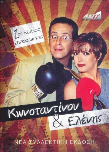 Смотреть Konstadinou kai Elenis (1998) онлайн в Хдрезка качестве 720p
