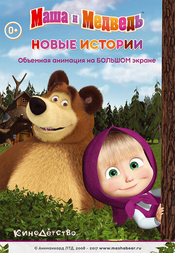 Смотреть Маша и медведь. Новые истории (2014) онлайн в HD качестве 720p