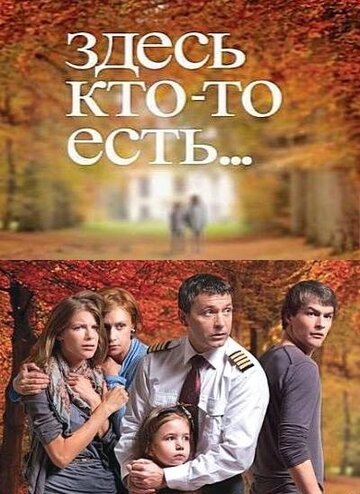 Смотреть Здесь кто-то есть... (2010) онлайн в Хдрезка качестве 720p