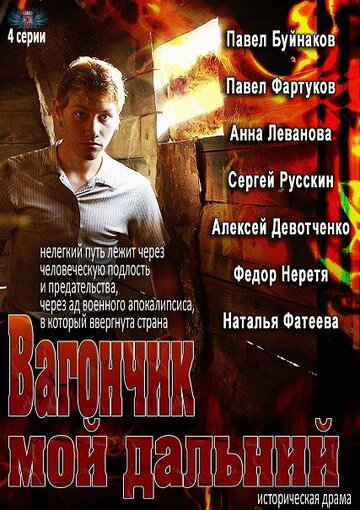 Смотреть Вагончик мой дальний (2013) онлайн в Хдрезка качестве 720p