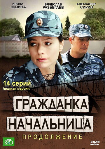 Смотреть Гражданка начальница 2 (2012) онлайн в Хдрезка качестве 720p