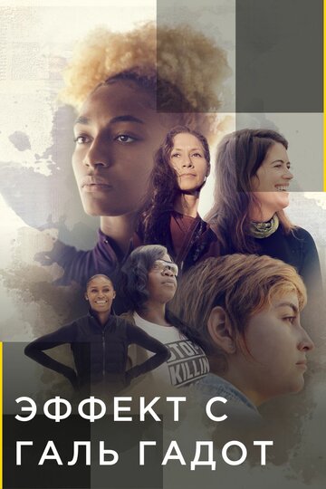 Смотреть Эффект с Галь Гадот (2021) онлайн в Хдрезка качестве 720p