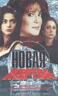 Смотреть Новая жертва (1995) онлайн в Хдрезка качестве 720p