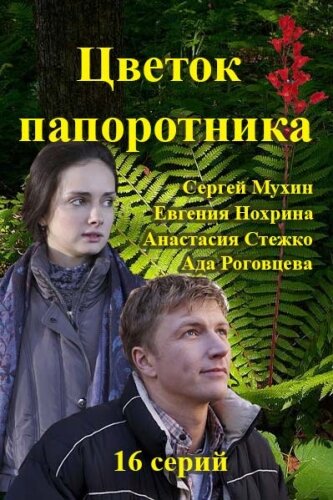 Смотреть Цветок папоротника (2015) онлайн в Хдрезка качестве 720p