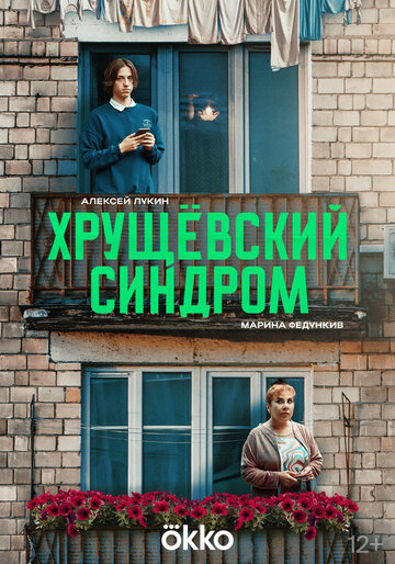 Смотреть Хрущёвский синдром: Пора взрослеть онлайн в Хдрезка качестве 720p