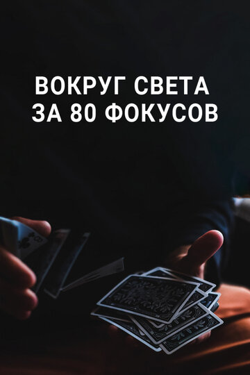 Смотреть Вокруг Света за 80 фокусов (2015) онлайн в Хдрезка качестве 720p