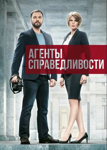 Смотреть Агенты справедливости (2016) онлайн в Хдрезка качестве 720p