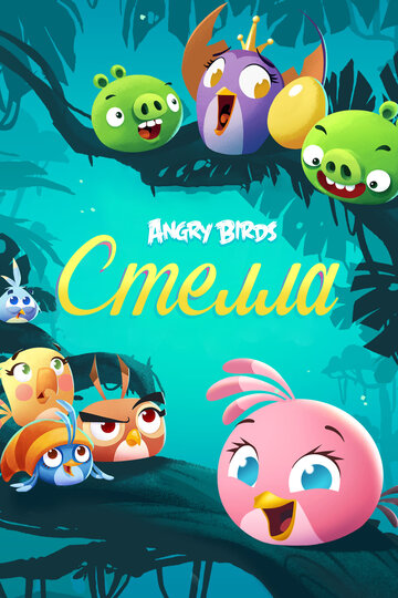 Смотреть Angry Birds. Стелла (2014) онлайн в Хдрезка качестве 720p