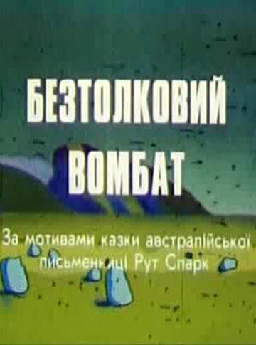 Смотреть Бестолковый вомбат (1990) онлайн в HD качестве 720p