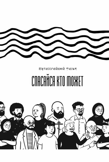 Смотреть Спасайся кто может (2022) онлайн в Хдрезка качестве 720p