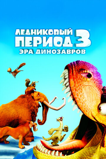 Смотреть Ледниковый период 3: Эра динозавров (2009) онлайн в HD качестве 720p