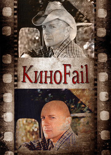 Смотреть КиноFail (2011) онлайн в Хдрезка качестве 720p