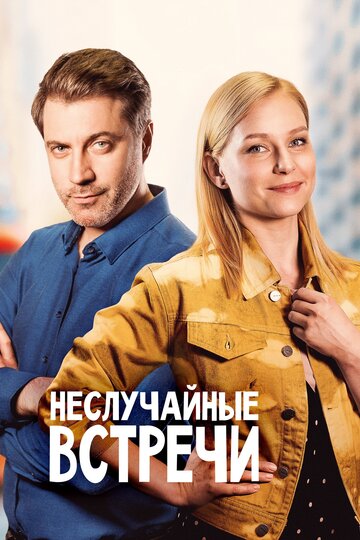 Смотреть Неслучайные встречи (2019) онлайн в Хдрезка качестве 720p