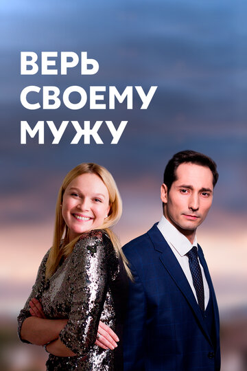 Смотреть Верь своему мужу (2021) онлайн в Хдрезка качестве 720p