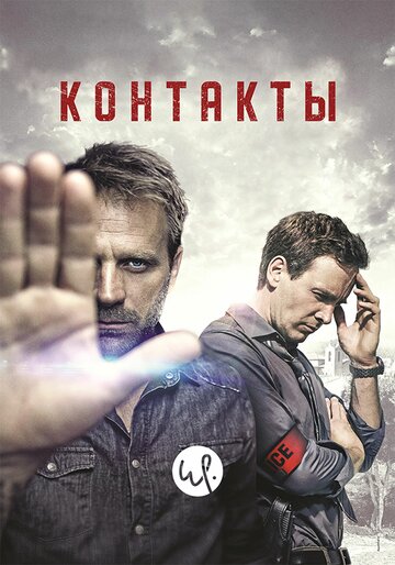 Смотреть Контакты (2015) онлайн в Хдрезка качестве 720p