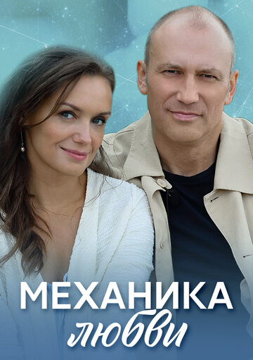 Смотреть Механика любви (2020) онлайн в Хдрезка качестве 720p