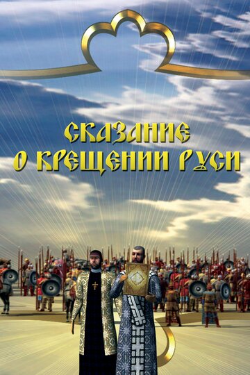 Смотреть Сказание о крещении Руси (2009) онлайн в Хдрезка качестве 720p