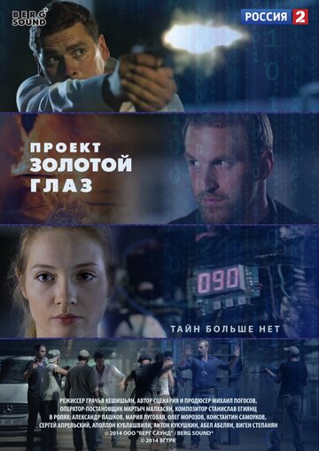 Смотреть Проект «Золотой глаз» (2014) онлайн в Хдрезка качестве 720p