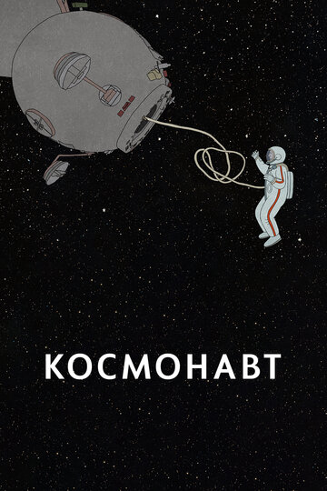 Смотреть Космонавт (2020) онлайн в HD качестве 720p